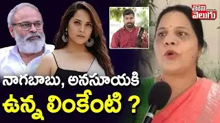 Sandhya Reddy Hot Comments On Anasuya | Naga Babu | నాగబాబు, అనసూయ కి ఉన్న లింకేంటి ? | #Tolivelugu