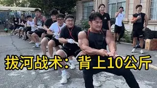 学院内部拔河联赛！负重10公斤哑铃片，拔河也有战术~~