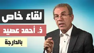 لقاء خاص مع الأستاذ أحمد عصيد | هشام نوستيك