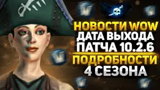 НОВОСТИ WOW ВЫХОД ПАТЧА 10.2.6 СОСТОИТСЯ 20 МАРТА, ПОДРОБНОСТИ 4 СЕЗОНА  WOW DRAGONFLIGHT ВОВ 10.2.5