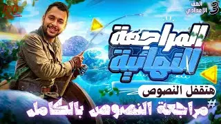 مراجعة ليلة الامتحان| النصوص كاملة تالتة إعدادي الأستاذ مصطفى سعيد