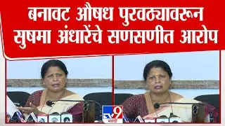 Sushma Andhare Full Press Conference | बनावट औषध पुरवठ्यावरून सुषमा अंधारेंचे सणसणीत आरोप