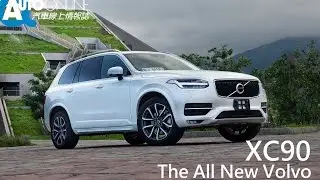 The All New Volvo XC90 安全的最大值【Auto Online 汽車線上 試駕影片】