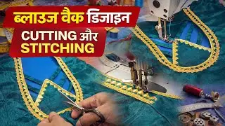 Blouse back design cutting aur stitching sikhane ka aasan tarika!! ब्लाउज बैक डिजाइन कटिंग और स्टिचि