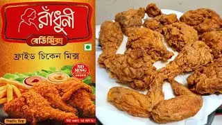 রাধুনী ফ্রাইড চিকেন মিক্স দিয়ে ঝামেলা ছাড়াই ফ্রাইড চিকেন তৈরি করুন | Radhuni Fried Chicken Mix
