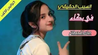 السبب الحقيقي في بكاء😲💔 ماريا قحطان في كليب رضاش يماه وكواليس الكليب كامل