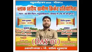 🔴Live महुआखेड़ा कप 2026 - सीजन 6 ब्लाक स्तरीय ग्रामीण क्रिकेट प्रतियोगिता DAY 1