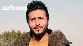 المربوعة الفنان احمد العلي .محمود للمونتاج0997688373📞
