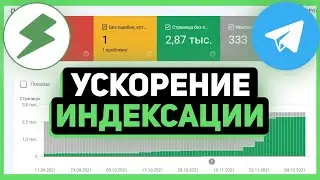 Ускорение индексации сайтов и обратных ссылок в Яндекс и Google
