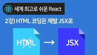 React 기초 2강 : 리액트에선 HTML대신 JSX 써야함 (JSX 사용법)