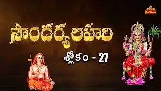 సౌందర్యలహరి | Soundarya Lahari Sloka 27 With Lyrics | Telugu Lyrical Video | BhaktiOne