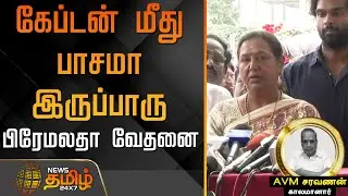 கேப்டன் படம் தினமும் பார்ப்பாரு..பிரேமலதா விஜயகாந்த் சொன்ன விஷயம் ...! |  AVM Saravanan | Premalatha