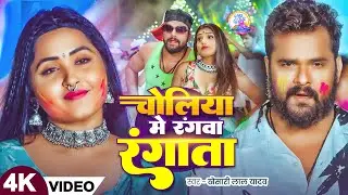 #video_jukebox | #खेसारी लाल | चोलिया में रंगवा रंगता | #Khesari Lal Yadav, #Shilpi | holi Song 2026