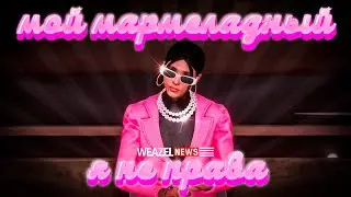 WN | ♡ Мой мармеладный ♡
