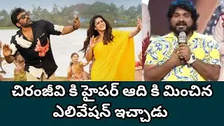 హైపర్ ఆది కి మించిన ఎలివేషన్ 😱 | Choreographer Speech on Megastar Chiranjeevi | FilmiBeat Telugu