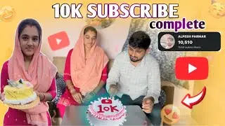 10k SUBSCRIBE COMPLETE થઈ ગ્યા આજે આપડી CHANNEL￼￼ ઉપર ￼￼// 🥳🤩 