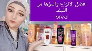 منتجات#loreal   elvive لوريال الفيف افضل نوع واسوء نوع ريفيو مفصل عن شامبو وبلسم وبديل الزيت الماسك
