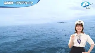 ＹＢＭクルージングガイド第5章：富津岬～アクアライン
