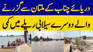 Reduction in The Second Flood Relay of The Chenab River Passing Through Multan | Dawn News