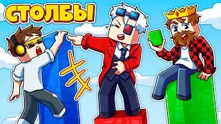 НОВИЧКАМ ВЕЗЁТ? У КОГО ДЛИННЕЕ СТОЛБ? СТОЛБЫ В МАЙНКРАФТ!