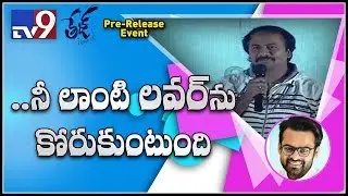 Dialogue writer Darling Swamy speech at Tej I Love U Pre Release - TV9