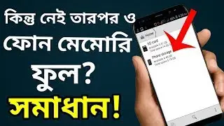 ফোন মেমোরি ফুল? | আসল রহস্য | Phone Storage Explained Phone Memory Free But its appear Full Bangla