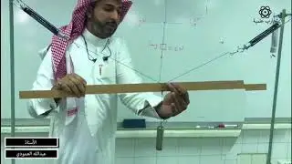 (تجربة استهلالية)القوى في بعدينForces in Two Dimensions