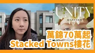 【多倫多地產】Treasure Hill全新項目Unity｜Stack Townhouse由70萬起｜Elgin Mills/Warden｜2027年底入伙