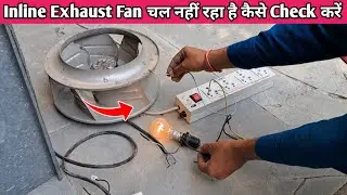 Inline Exhaust Fan चल नहीं रहा है कैसे Check करें || Exhaust Fan Motor Not Working || Motor Fault.