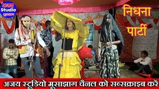रामनाथ निधना पार्टी में हुई धमाकेदार शुरुआत उझानी में#सत्यवीर_का_ढोला