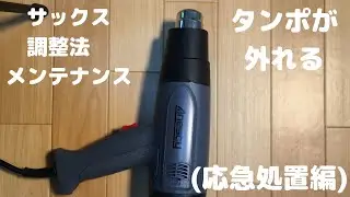 サックス　調整法　メンテナンス　タンポ　中野坂上　中野区