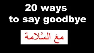 20 Different Ways to Say Goodbye in English with Arabic Translation