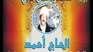 الحاج أحمد -  صلوا على النبى