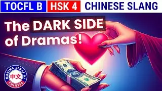 Любители китайских дорам! 15+ СЕКРЕТНЫХ китайских сленговых слов, которые вам нужны!