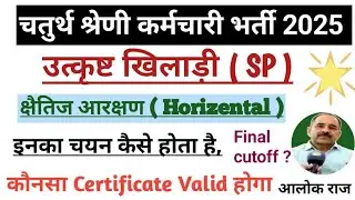 4th Grade Bharti उत्कृष्ट खिलाड़ी| Sport Person Reservation|SP Seat Carry forward Backlog 