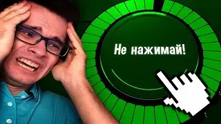 Нажми кнопку (Не нажимай) | Pressing Under Pressure