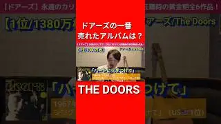 The Doors' best-selling album #shorts