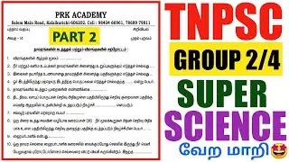 🎯சூப்பர் SCIENCE BOOK💥SHORTCUT வீடியோ Part 2😍மிஸ் பண்ணிடாதீங்க🥰Frnds🤩#science #tnpsc #prk_அகாடமி
