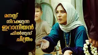 മനസ്സ് നിറക്കുന്ന ഫീൽഗുഡ് സിനിമ | Bashu Iranian Full Movie Explained In Malayalam #malayalam #film