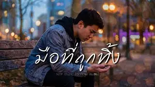 มือที่ถูกทิ้ง - NTP Music [Official Music]