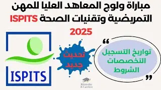 🚨 مباراة ولوج ISPITS 2025 | كل ما تحتاج معرفته عن الشروط، التواريخ والتسجيل