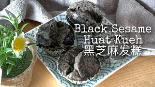 【Soft Cake RECIPE】Black Sesame Steam Cake (Huat Kueh) | Low Sugar & Oil |❤️ 黑芝麻发糕｜低糖低油