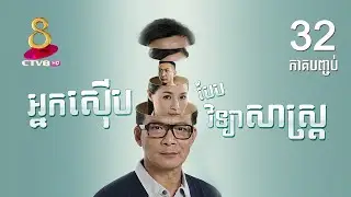 រឿង៖ អ្នកសើុប បែបវិទ្យាសាស្ត្រ ភាគទី 32 [ ភាគបញ្ចប់ ]