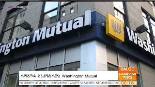 როგორ გაკოტრდა Washington Mutual?