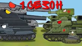 1 СЕЗОН ЖИЗНЬ КВ 6 #ат2  #тм