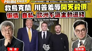 Chapter 1066：【AI字幕】救烏克蘭 川普羞辱開天殺價 懶惰 自私 歐洲不識主動還錢｜風雲谷｜2025/2/17