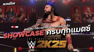 WWE 2K25: Showcase มัดรวมครบทุกแมตช์ พร้อมวิธีการทำเควสแบบละเอียด (พากย์ไทย)