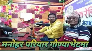 मनोहर परियार गौण्याभेटमा ll Manohar Pariyar ll फागुन २१ ll Dipak Raj Dirghau ll 2078