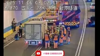 國道3號北向28.7k碧潭隧道路段事故2025年11月06日07點39分