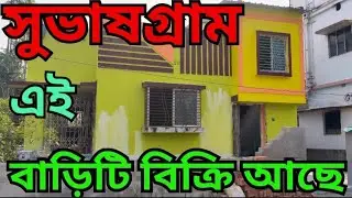 🛑307🛑 সুভাষগ্রামে এই সুন্দর বাড়িটি বিক্রয় আছে। মামনি রেলগেটের কাছে।